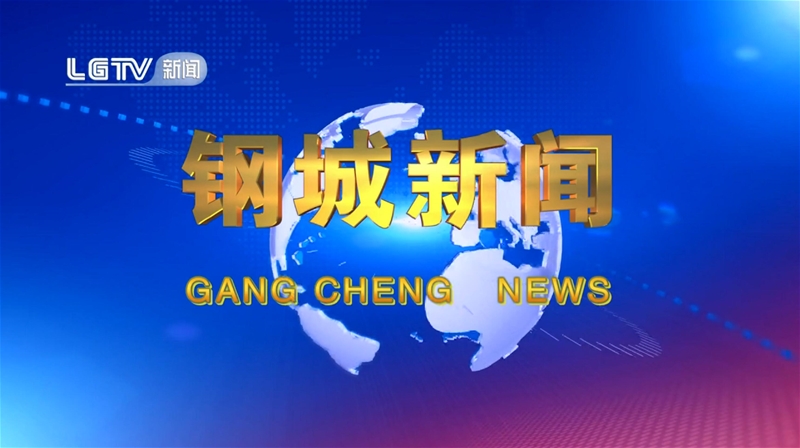 《鋼城新聞》第629期 