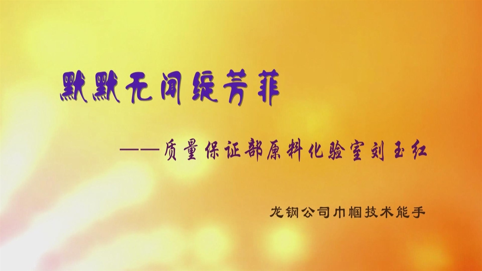 質量保證部-劉玉紅