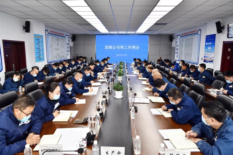 陳驍在2月14日周工作例會上要求：穩(wěn)字當頭 積極作為 持續(xù)進步 堅定不移打贏龍鋼首季開門紅的攻堅戰(zhàn)
