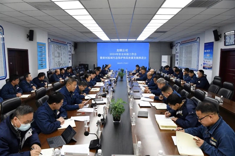 公司召開2024年安全環(huán)保工作會暨黃河流域生態(tài)保護(hù)和高質(zhì)量發(fā)展推進(jìn)會