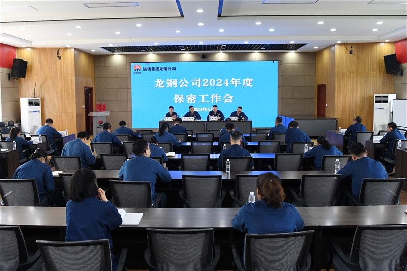 龍鋼公司召開2024年度保密工作會(huì)